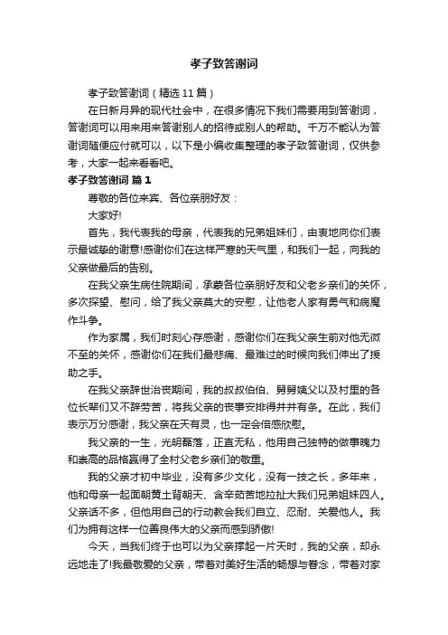 孝子致答谢词（精选11篇）