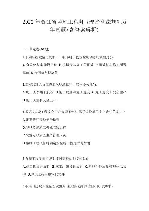 2022年浙江省监理工程师《理论和法规》历年真题(含答案解析)