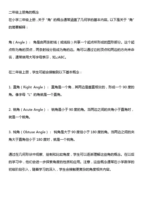 二年级上册角的概念