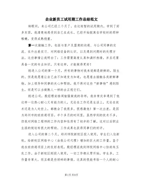 企业新员工试用期工作总结范文(4篇)