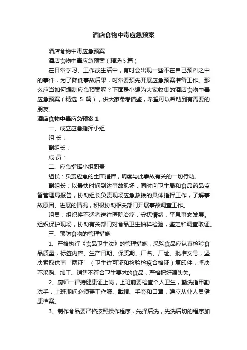 酒店食物中毒应急预案（精选5篇）
