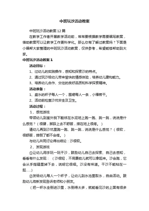 中班玩沙活动教案12篇