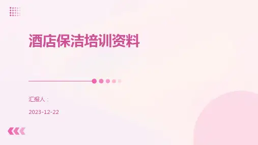 酒店保洁培训资料