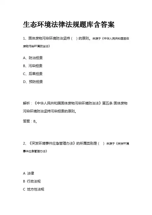 生态环境法律法规题库含答案2023