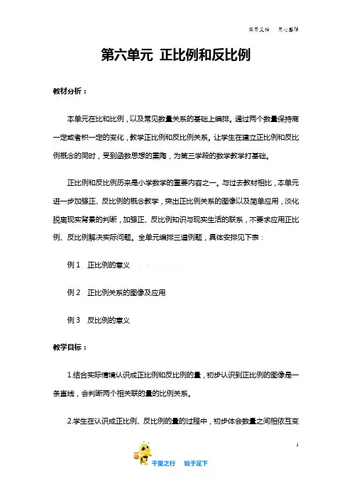 新苏教版.小学数学六年级下册.第六单元 正比例和反比例教材分析