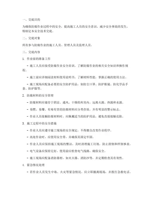 防腐的安全技术交底模板