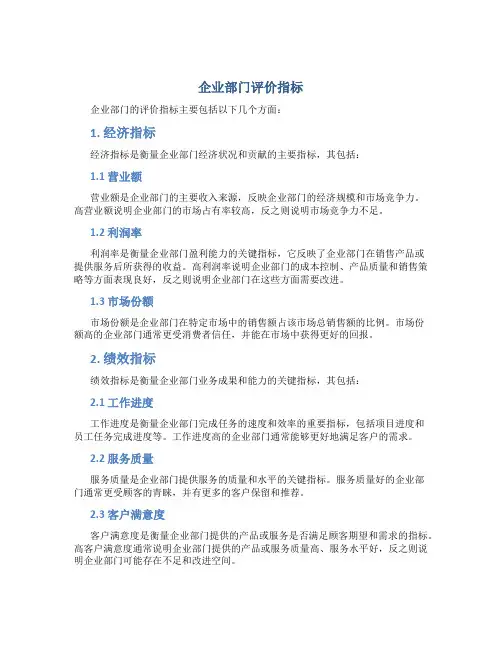 企业部门评价指标