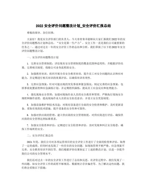 2022安全评价问题整改计划_安全评价汇报总结
