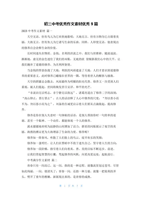 初三中考优秀作文素材优秀9篇