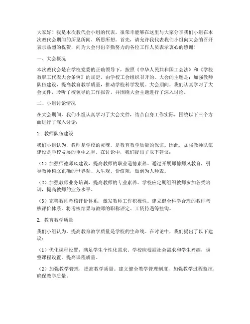 教代会小组总结发言稿