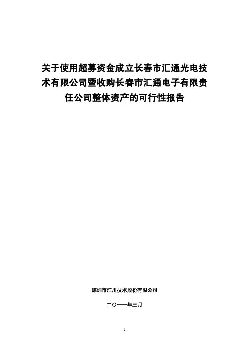 汇川技术：关于使用超募资金成立长春市汇通光电技术有限公司暨收购长春市汇通电子有限 2011-04-27