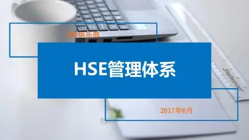 HSE管理体系介绍