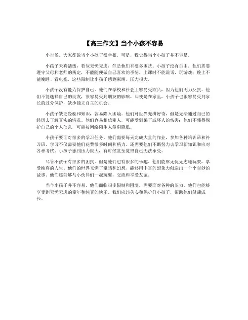 【高三作文】当个小孩不容易
