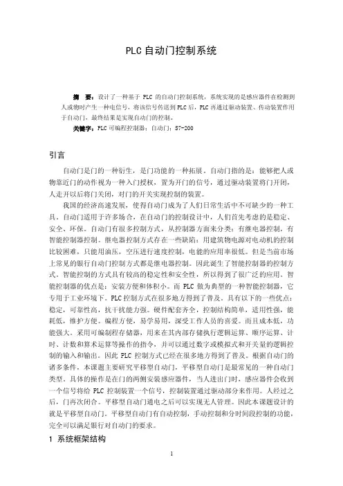 PLC自动门控制系统正文
