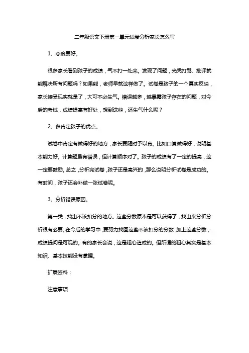 二年级语文下册第一单元试卷分析家长怎么写