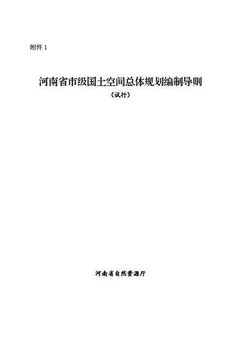 河南省市级国土空间总体规划编制导则