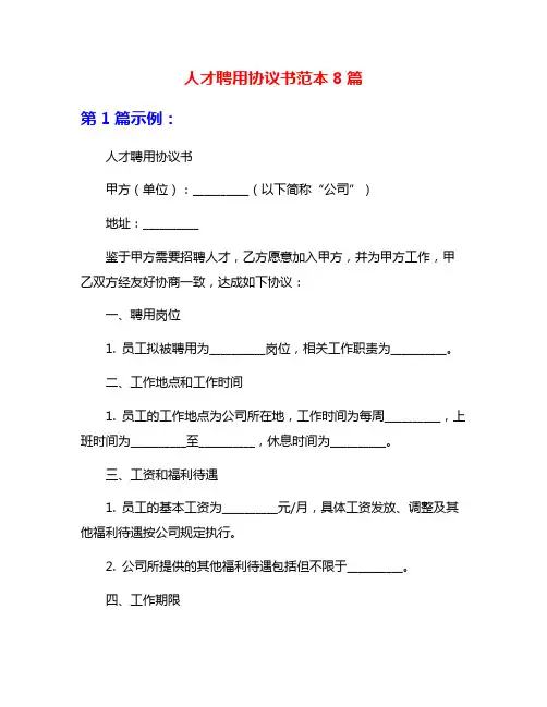 人才聘用协议书范本8篇