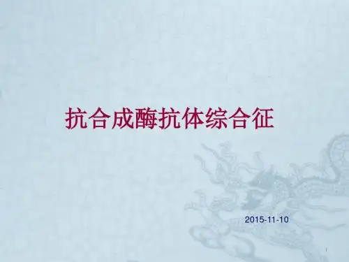 抗合成酶抗体综合征ppt课件
