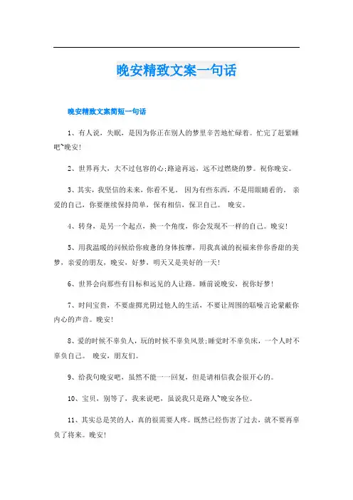 晚安精致文案一句话