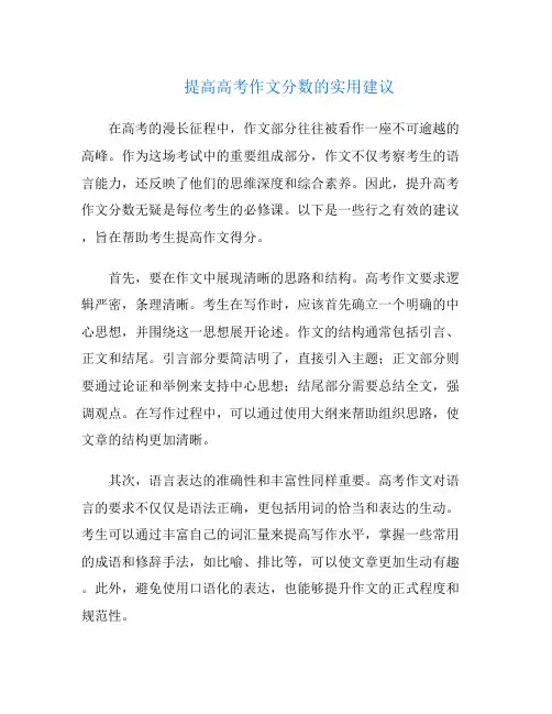 提高高考作文分数的实用建议