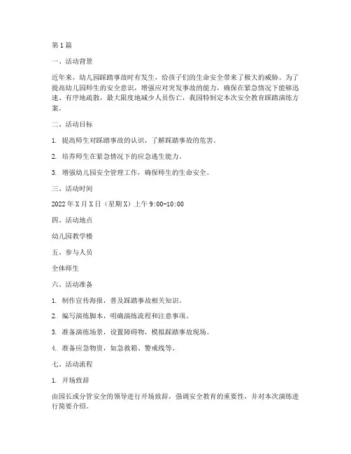 幼儿园安全教育踩踏演练(3篇)