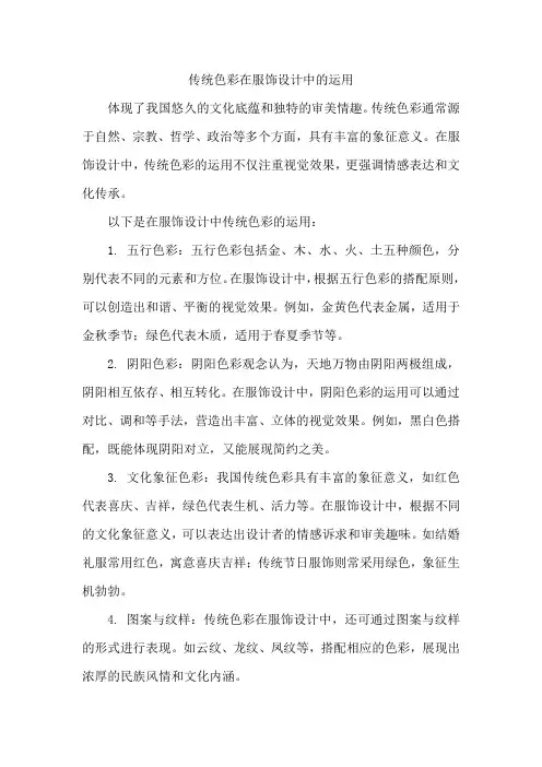 传统色彩在服饰设计中的运用