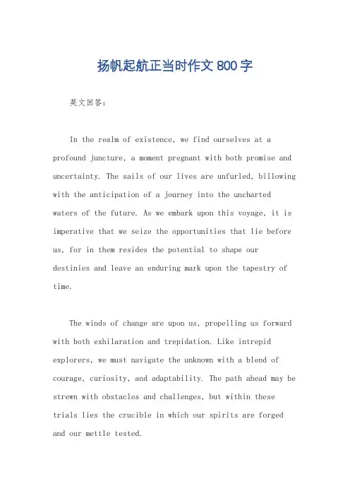 扬帆起航正当时作文800字