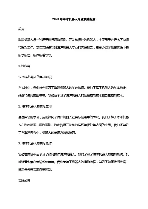 2023年海洋机器人专业实践报告
