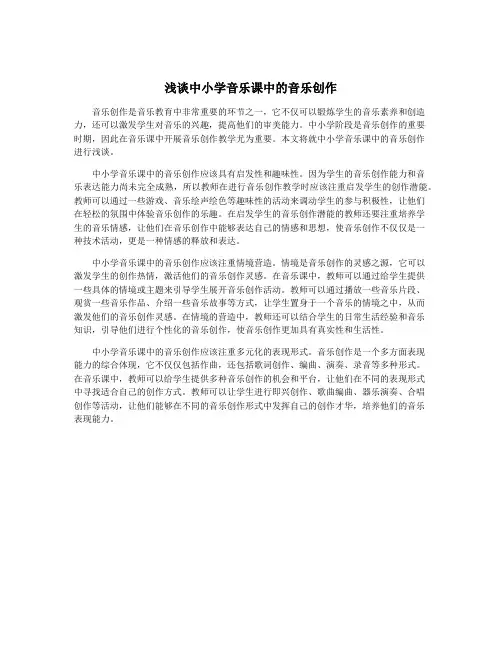 浅谈中小学音乐课中的音乐创作
