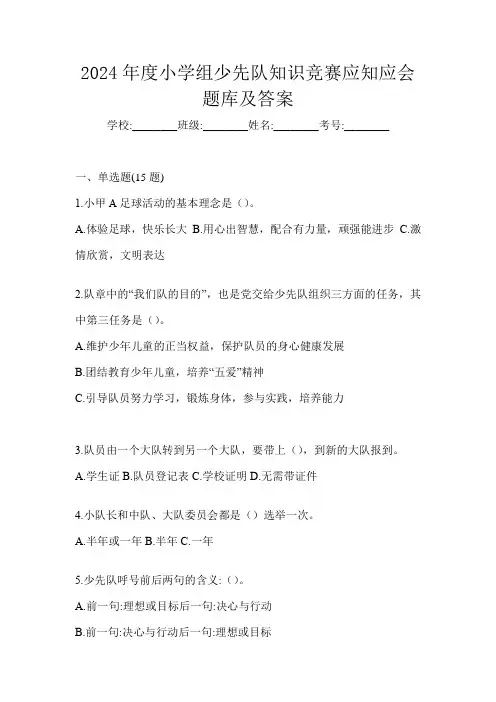 2024年度小学组少先队知识竞赛应知应会题库及答案