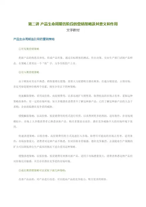 第二讲产品生命周期各阶段的营销策略及其意义和作用