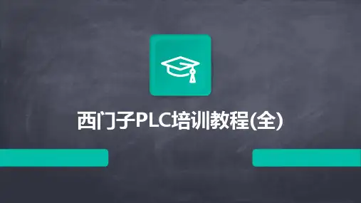 西门子PLC培训教程(全)