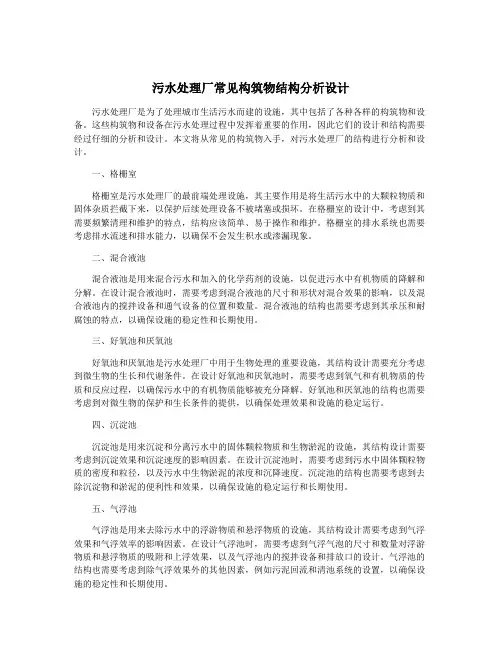 污水处理厂常见构筑物结构分析设计