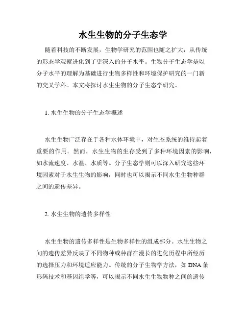 水生生物的分子生态学