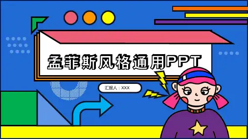 孟菲斯风格通用PPT