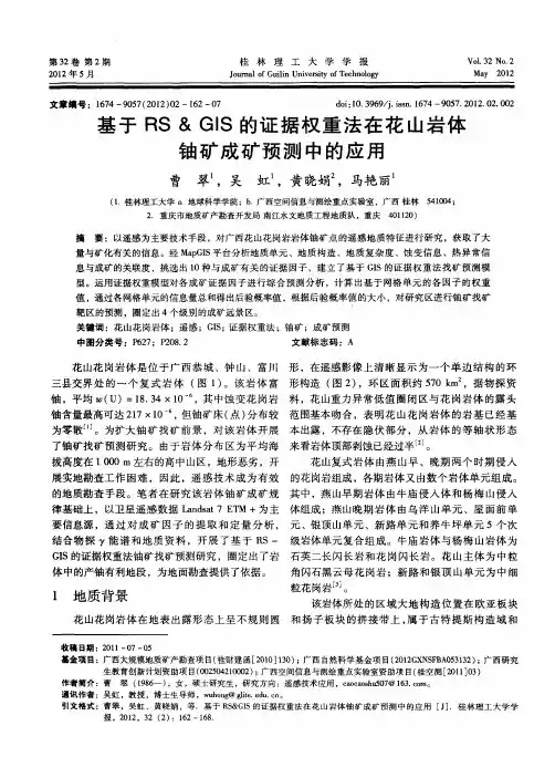 基于RS&GIS的证据权重法在花山岩体铀矿成矿预测中的应用
