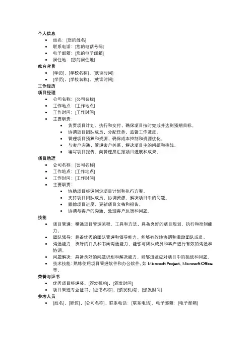 优秀项目经理简历表
