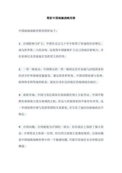 简析中国地缘战略形势