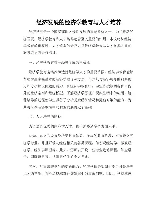 经济发展的经济学教育与人才培养