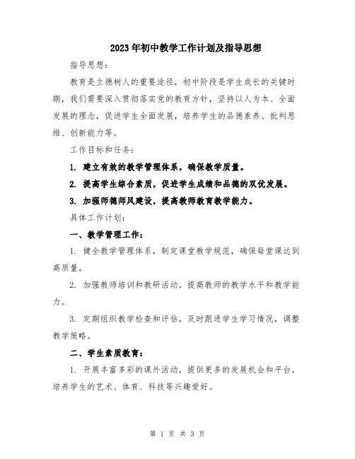 2023年初中教学工作计划及指导思想
