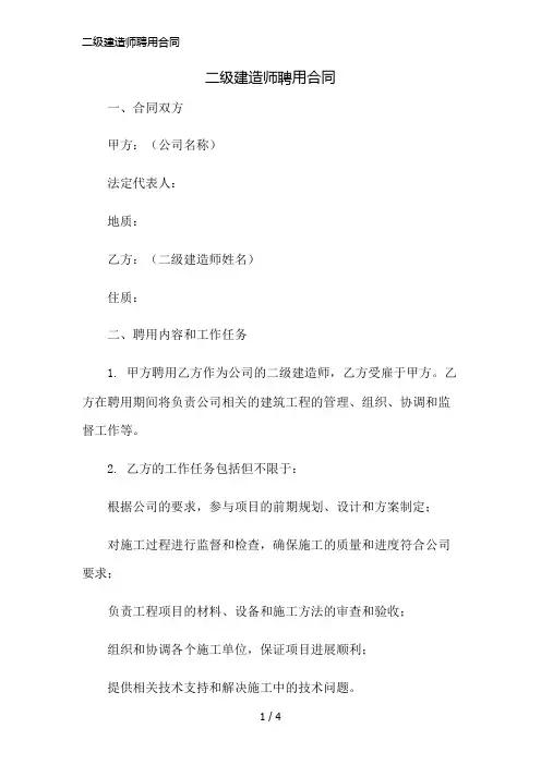 二级建造师聘用合同简版修正