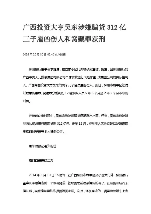广西投资大亨吴东涉嫌骗贷312亿 三子雇凶伤人和窝藏罪获刑