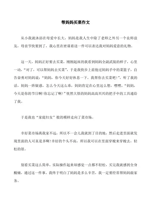 帮妈妈买菜作文