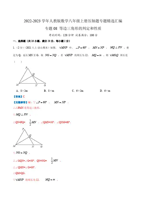 部编数学八年级上册专题08等边三角形的判定和性质(解析版)含答案