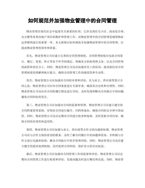 如何规范并加强物业管理中的合同管理