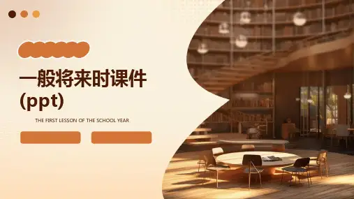 一般将来时课件