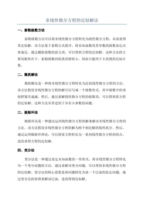 非线性微分方程的近似解法