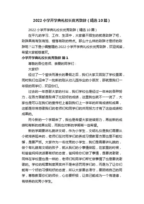 2022小学开学典礼校长优秀致辞（精选10篇）