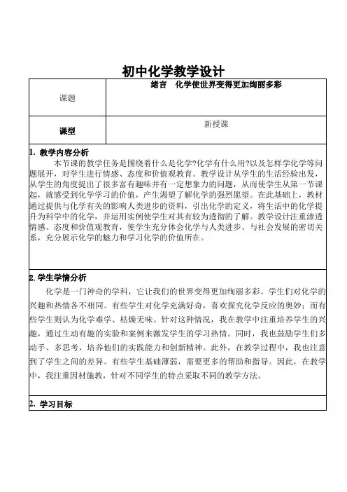 绪言化学使世界变得更加绚丽多彩教学设计-九年级化学人教版上册