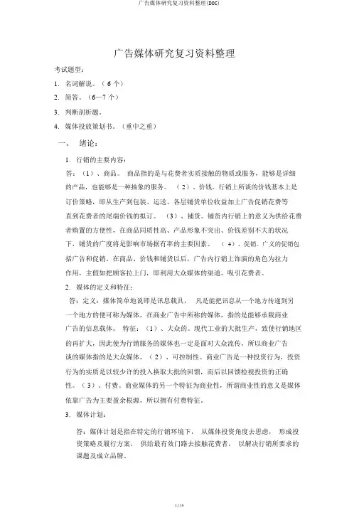 广告媒体研究复习资料整理(DOC)
